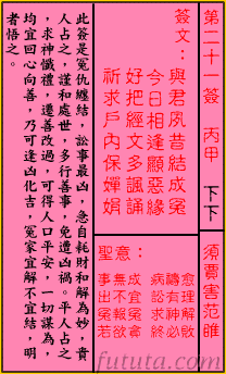 观音灵签第21签