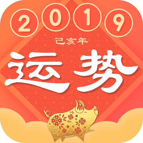 2019运势